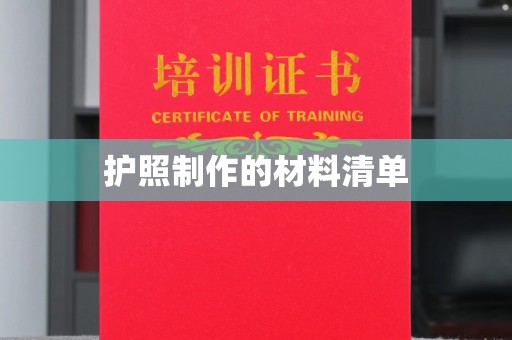 市中区护照制作的材料清单